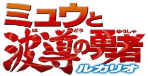 Pocket monsters movie 2005 jap logo.png