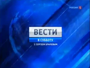 Вести в субботу(2010)