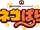 Nekopara