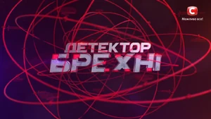 Detektor brekhni 2020