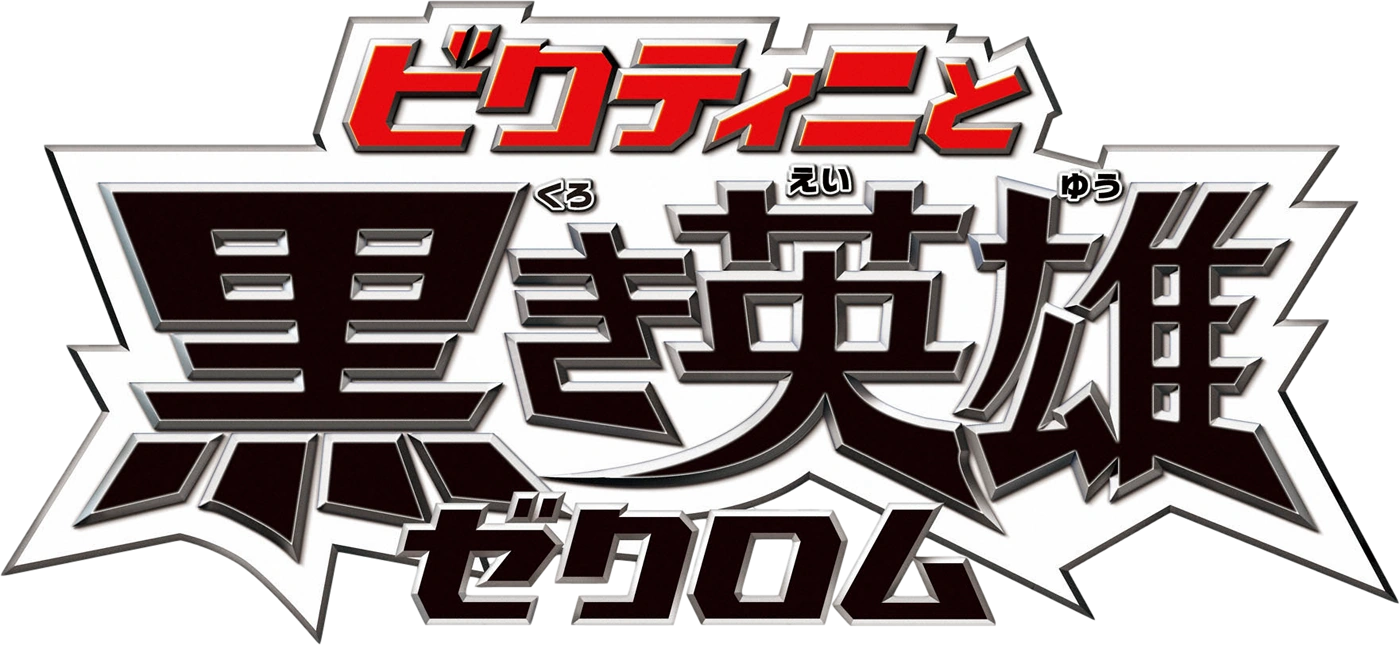 Pokemon The Movie White Victini And Zekrom Logopedia Fandom