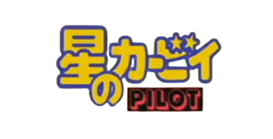 Kirbyofthestarspilotlogo