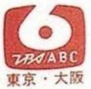Alternate variant with the TBS logo (1961–1973)