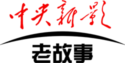 中央新影-老故事