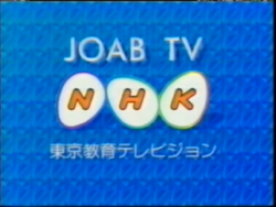 NHK Educational TV/Idents | Logopedia | Fandom