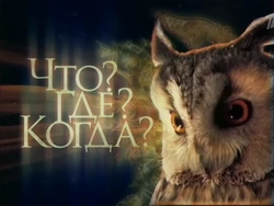 Chto Gde Kogda(2005)