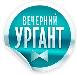 Vecherniy Urgant 2012