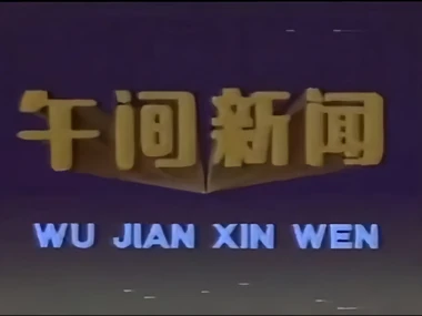 Wujian Xinwen 1989