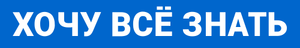 Хочу всё знать