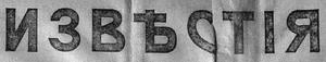 Izvestia Newspaper Mar 1917