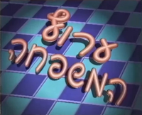 ערוץ המשפחה 1989