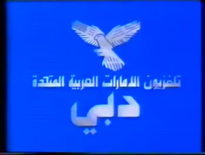 Dubai tv 1989