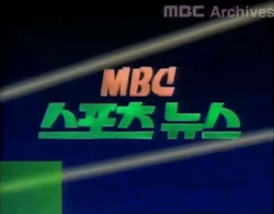 MBC Sports News 1993 title2