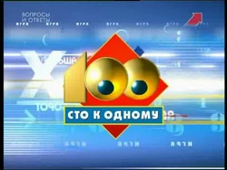 Сто к одному (2000-2007)