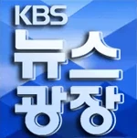 KBS News Plaza 2019