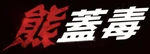 Chinese logo