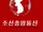 Korean Central News Agency