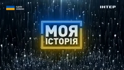 Moya istoriya (Inter)