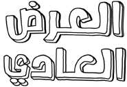 Arabic (Second version)