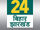 News 24 Bihar Jharkhand