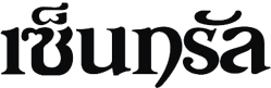 Thai wordmark (1982-2013)