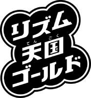 Rhythm Tengoku Gold (リズム天国ゴールド) Logo (Print)