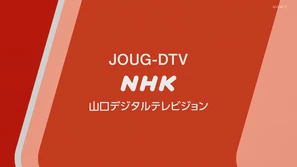 NHKGYAMAGUCHI2020