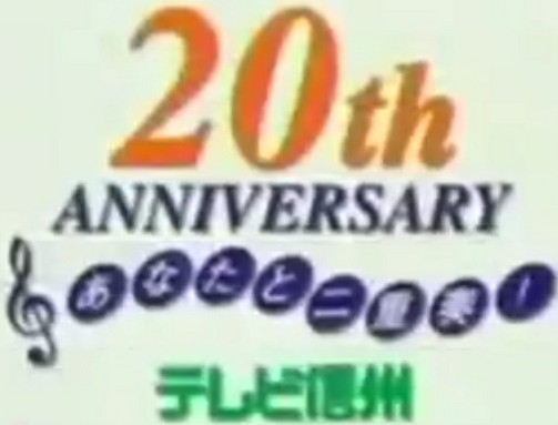 TV Shinshu Broadcasting/Anniversary | Logopedia | Fandom