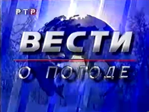 Vesti Pogoda 1997