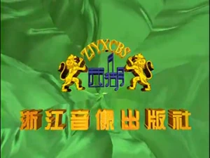 ZhejiangAudio&VideoPublishingHouseOld