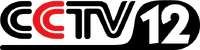 CCTV12 Logo 2002-2010
