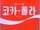 Coca-Cola Korea