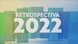 2022