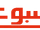 El-Aosboa Newspaper