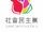 Social Democratic Party (Taiwan)