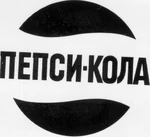 Print Russian "Pepsi-Cola" variant