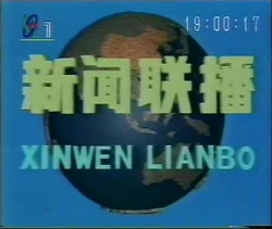 CCTV-1 19950626