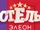 Hotel Eleon