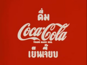 Drink Coca-Cola Ice Cold Version (the Coca-Cola text is in Latin script)