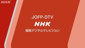 NHKGFUKUSHIMA2020