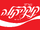 Coca-Cola Israel