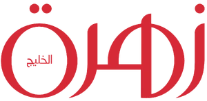 Zahrat Al Khaleej 2020