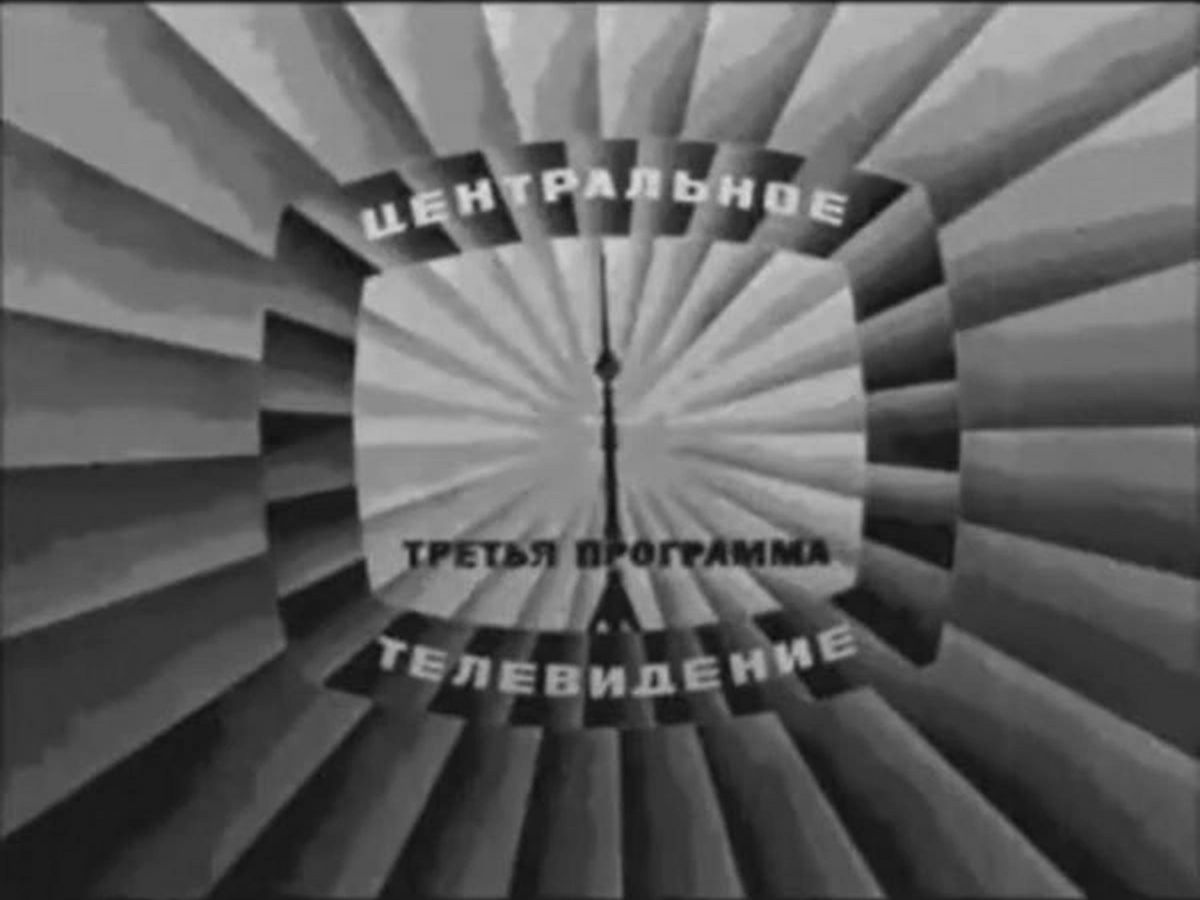 Логотип ЦТ СССР 1951-1991