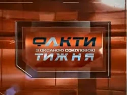 Fakty tyzhnia (2008)