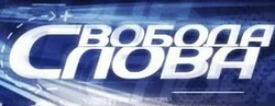 Svoboda Slova 2005 logo (ICTV)