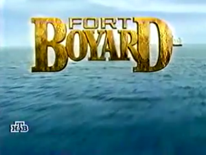 Fort Boyard 1995