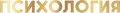 Psikhologiya