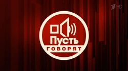 Пусть говорят(2017)