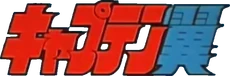 Captain Tsubasa 1983 logo