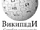 Ossetian Wikipedia